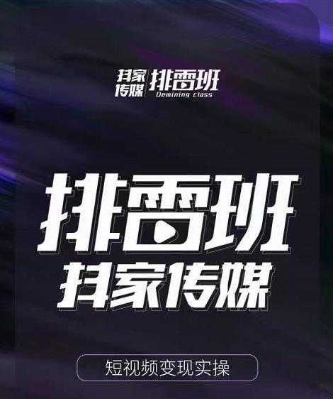 排雷班-短视频带货落地实操课，跟着有结果的人做出有结果的事-项目熊-引流教程-网赚教程-副业教程-引流技术-副业-网络赚钱项目