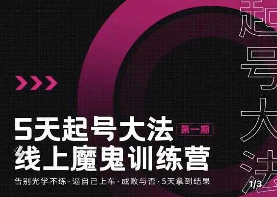 大播·五天起号魔鬼训练营，告别光学不练，逼自己上车，成败与否，5天拿到结果-项目熊-引流教程-网赚教程-副业教程-引流技术-副业-网络赚钱项目