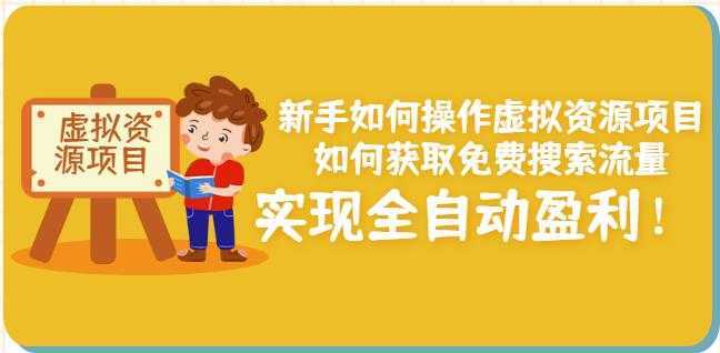 新手如何操作虚拟资源项目：如何获取免费搜索流量，实现全自动盈利！-项目熊-引流教程-网赚教程-副业教程-引流技术-副业-网络赚钱项目