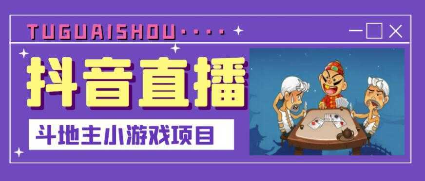 抖音斗地主小游戏直播项目，无需露脸，适合新手主播就可以直播-项目熊-引流教程-网赚教程-副业教程-引流技术-副业-网络赚钱项目