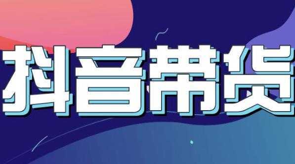 抖音直播带货入门必学教程，教快速上手抖音直播带货-项目熊-引流教程-网赚教程-副业教程-引流技术-副业-网络赚钱项目