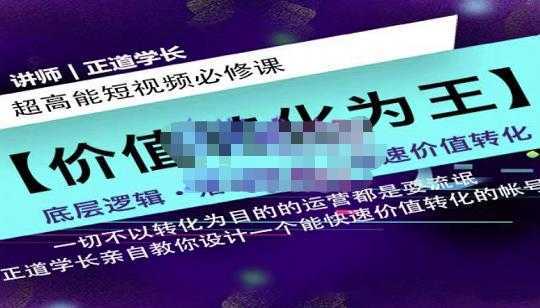 正道学长短视频必修课，教你设计一个能快速价值转化的账号-项目熊-引流教程-网赚教程-副业教程-引流技术-副业-网络赚钱项目