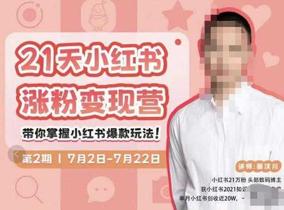 蔡汶川·小红书涨粉变现营，21天带你小红书爆款玩法-项目熊-引流教程-网赚教程-副业教程-引流技术-副业-网络赚钱项目