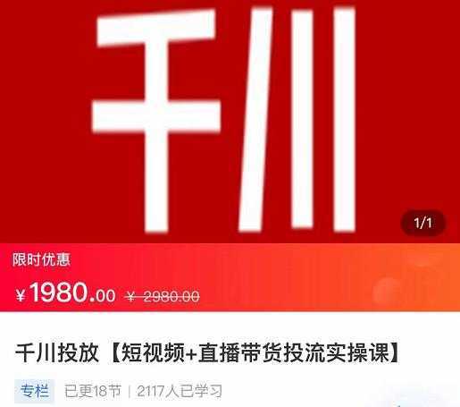 2022【七巷社】千川投放短视频+直播带货投流实操课，快速上手投流！-项目熊-引流教程-网赚教程-副业教程-引流技术-副业-网络赚钱项目