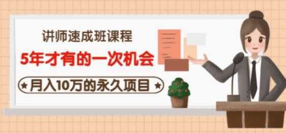 牛哥·互联网讲师速成班，5年才有的一次机会，月入10万的永久项目-项目熊-引流教程-网赚教程-副业教程-引流技术-副业-网络赚钱项目