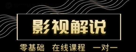 野草追剧:影视解说陪跑训练营，从新手进阶到成熟自媒体达人 价值699元-项目熊-引流教程-网赚教程-副业教程-引流技术-副业-网络赚钱项目