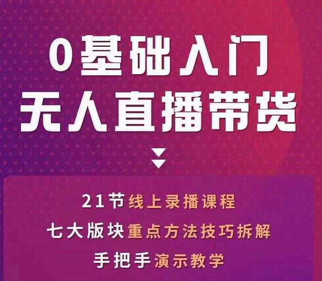 网红叫兽-抖音无人直播带货，一个人就可以搞定的直播带货实战课-项目熊-引流教程-网赚教程-副业教程-引流技术-副业-网络赚钱项目