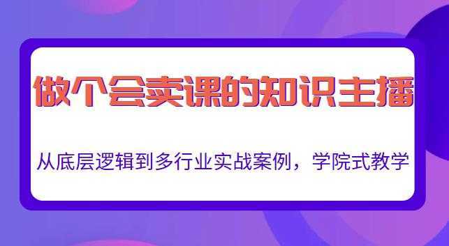 做一个会卖课的知识主播，从底层逻辑到多行业实战案例，学院式教学-项目熊-引流教程-网赚教程-副业教程-引流技术-副业-网络赚钱项目