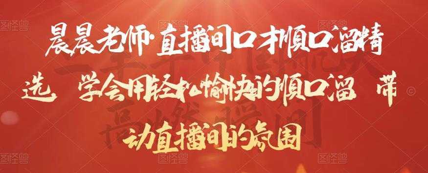 晨晨老师·直播间口才顺口溜精选，学会用轻松愉快的顺口溜，带动直播间的氛围-项目熊-引流教程-网赚教程-副业教程-引流技术-副业-网络赚钱项目