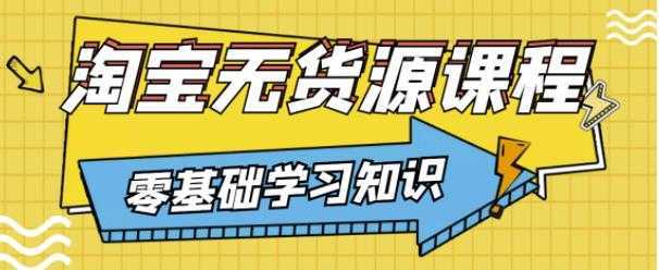 兽爷解惑·淘宝无货源课程，有手就行，只要认字，小学生也可以学会-项目熊-引流教程-网赚教程-副业教程-引流技术-副业-网络赚钱项目