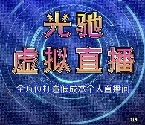专业绿幕虚拟直播间的搭建和运用，全方位讲解低成本打造个人直播间（视频课程+教学实操）-项目熊-引流教程-网赚教程-副业教程-引流技术-副业-网络赚钱项目