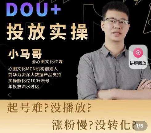 小马哥-Dou+投放实操课，抖加投放，随心推，付费起号逻辑，打破低播放转化-项目熊-引流教程-网赚教程-副业教程-引流技术-副业-网络赚钱项目