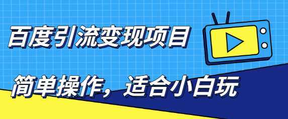 百度引流变现项目，简单操作，适合小白玩，项目长期可以操作-项目熊-引流教程-网赚教程-副业教程-引流技术-副业-网络赚钱项目