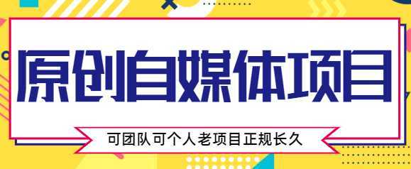 原创自媒体项目，0投资，需要动手操作，可团队可个人，老项目正规长久-项目熊-引流教程-网赚教程-副业教程-引流技术-副业-网络赚钱项目