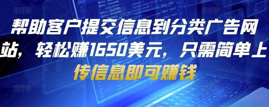 帮助客户提交信息到分类广告网站，轻松赚1650美元，只需简单上传信息即可赚钱-项目熊-引流教程-网赚教程-副业教程-引流技术-副业-网络赚钱项目