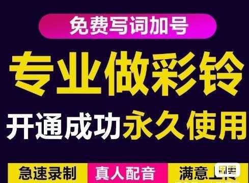 三网企业彩铃制作养老项目，闲鱼一单赚30-200不等，简单好做-项目熊-引流教程-网赚教程-副业教程-引流技术-副业-网络赚钱项目