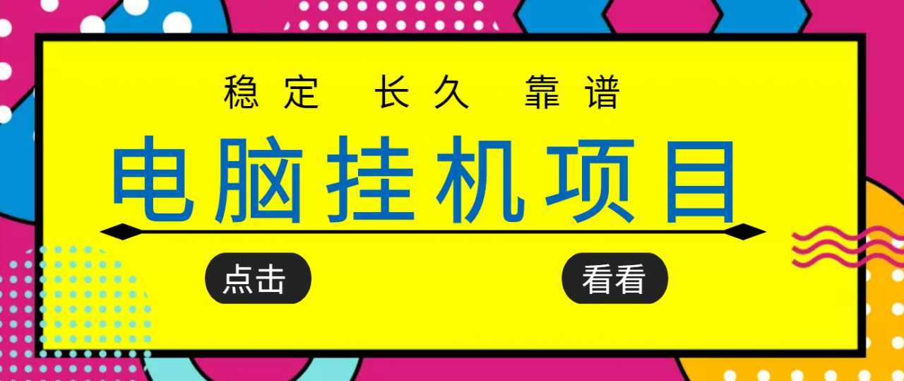 图片[1]-挂机项目追求者的福音，稳定长期靠谱的电脑挂机项目，实操五年，稳定一个月几百-项目熊-引流教程-网赚教程-副业教程-引流技术-副业-网络赚钱项目