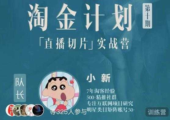 图片[1]-淘金之路第十期实战训练营-直播切片短视频带货玩法-项目熊-引流教程-网赚教程-副业教程-引流技术-副业-网络赚钱项目