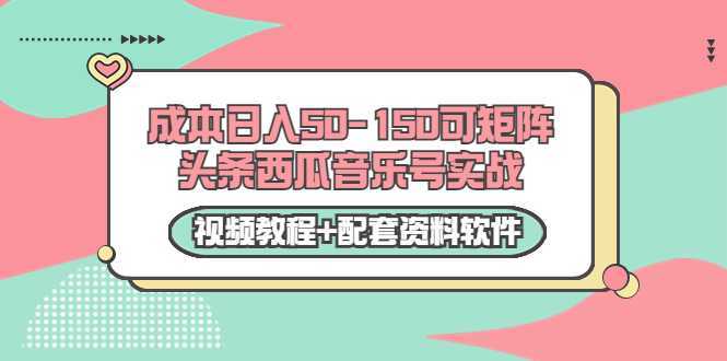0成本日入50-150可矩阵头条西瓜音乐号实战（视频教程+配套资料软件）-项目熊-引流教程-网赚教程-副业教程-引流技术-副业-网络赚钱项目