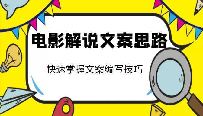 图片[1]-电影解说文案思路课，让你快速掌握文案编写的技巧（3节视频课程）-项目熊-引流教程-网赚教程-副业教程-引流技术-副业-网络赚钱项目