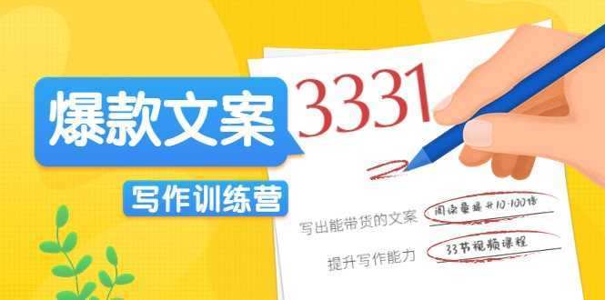 图片[1]-爆款文案写作训练营，写出一流带货文案，阅读量提升10-100倍-项目熊-引流教程-网赚教程-副业教程-引流技术-副业-网络赚钱项目
