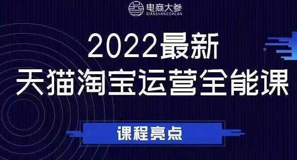 图片[1]-电商大参老梁新课，2022最新天猫淘宝运营全能课，助力店铺营销-项目熊-引流教程-网赚教程-副业教程-引流技术-副业-网络赚钱项目
