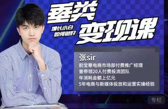图片[1]-张sir·垂类变现课，抖音带货新手才看粉丝量，高手都看变现效率-项目熊-引流教程-网赚教程-副业教程-引流技术-副业-网络赚钱项目