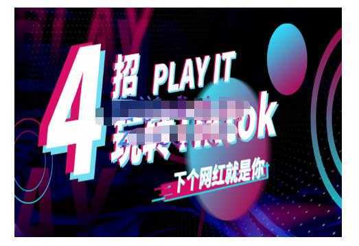 图片[1]-Tiktok账号系统打造，深度解析Tiktok新手起号技巧与配合跨境电商发展终局价值1980元-项目熊-引流教程-网赚教程-副业教程-引流技术-副业-网络赚钱项目