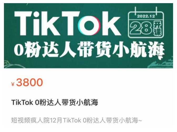 短视频疯人院TikTok 0粉达人带货小航海，TikTok Shop运营带货新模式-项目熊-引流教程-网赚教程-副业教程-引流技术-副业-网络赚钱项目