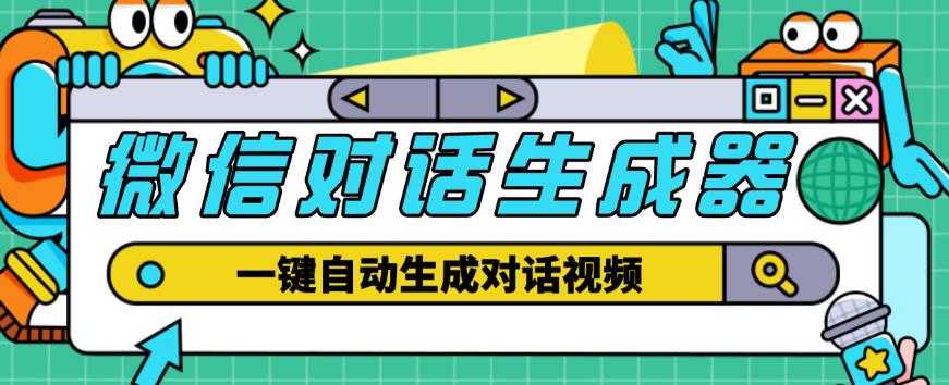 图片[1]-外面收费998的微信对话生成脚本，一键生成视频【永久脚本+详细教程】-项目熊-引流教程-网赚教程-副业教程-引流技术-副业-网络赚钱项目