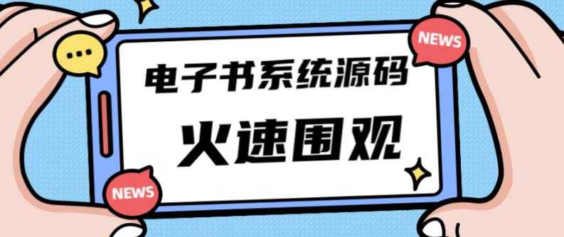 独家首发价值8k的的电子书资料文库文集ip打造流量主小程序系统源码【源码+教程】-项目熊-引流教程-网赚教程-副业教程-引流技术-副业-网络赚钱项目