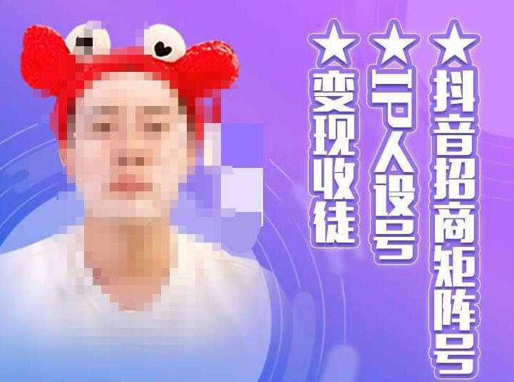 抖音招商矩阵号＋IP人设号+变现收徒，教你如何做抖音，通过抖音如何变现-项目熊-引流教程-网赚教程-副业教程-引流技术-副业-网络赚钱项目