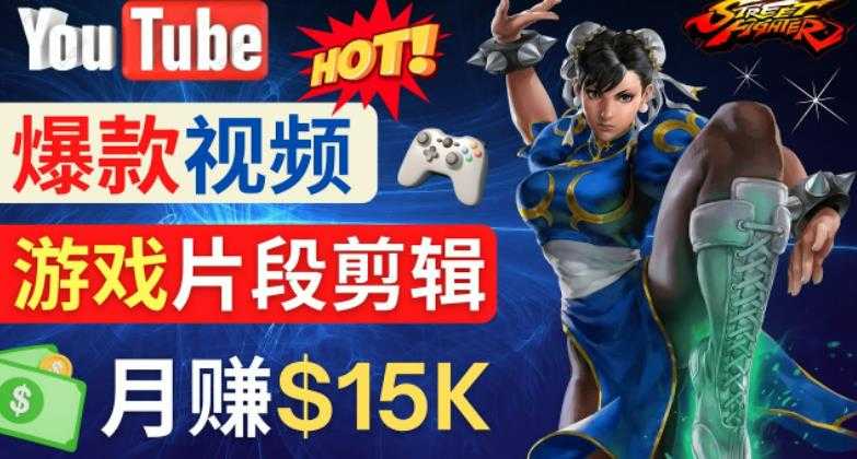 Youtube爆款视频的制作方法，如何通过剪辑游戏，月入1.5万美元-项目熊-引流教程-网赚教程-副业教程-引流技术-副业-网络赚钱项目