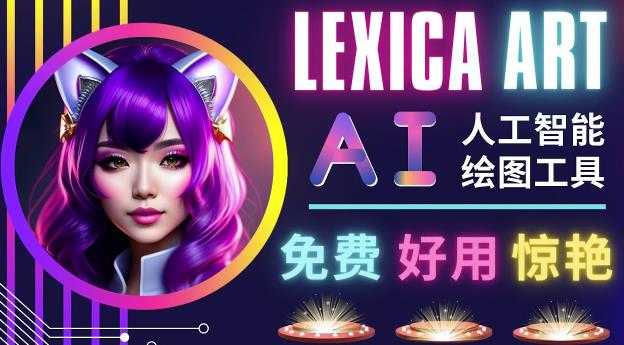 AI人工智能给图工具，免费-简单-好用AI文本转图像海量创意和图库！-项目熊-引流教程-网赚教程-副业教程-引流技术-副业-网络赚钱项目