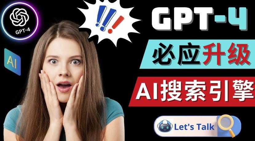 图片[1]-Openai GPT-4横空出世-微软Bing整合强大的GPT-4语言模型-项目熊-引流教程-网赚教程-副业教程-引流技术-副业-网络赚钱项目