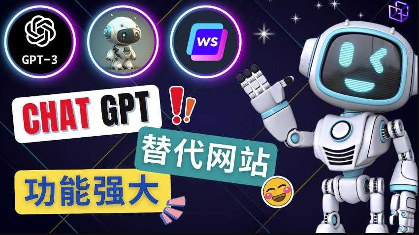 图片[1]-Ai聊天工具ChatGPT的替代网站，3大功能强大的人工智能工具-项目熊-引流教程-网赚教程-副业教程-引流技术-副业-网络赚钱项目