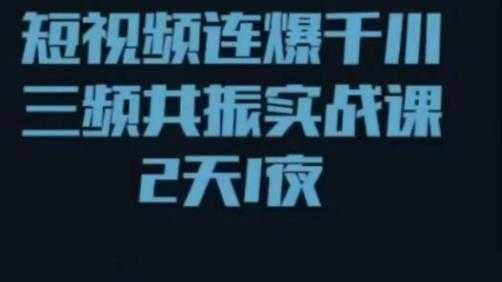 短视频连爆千川三频共振实战课，针对千川如何投放，视频如何打爆专门讲解-项目熊-引流教程-网赚教程-副业教程-引流技术-副业-网络赚钱项目