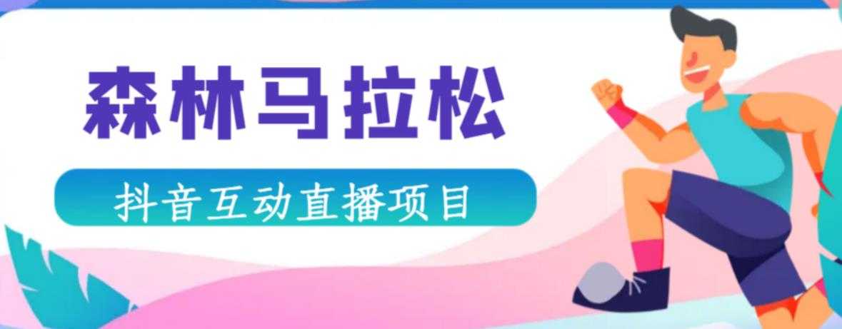 抖音森林马拉松在线直播互动项目，抖音报白【直播软件+对接渠道】-项目熊-引流教程-网赚教程-副业教程-引流技术-副业-网络赚钱项目