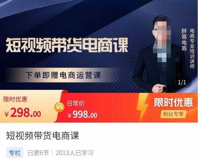胖哥·短视频带货电商课，零基础可以学会电商，新人也一台手机也能做电商-项目熊-引流教程-网赚教程-副业教程-引流技术-副业-网络赚钱项目