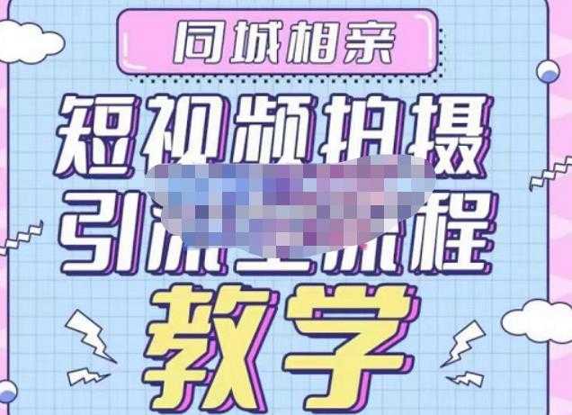 心动学堂·同城相亲短视频矩阵起号-引流-拍摄进阶，带你做好同城相亲，引流全流程教学-项目熊-引流教程-网赚教程-副业教程-引流技术-副业-网络赚钱项目