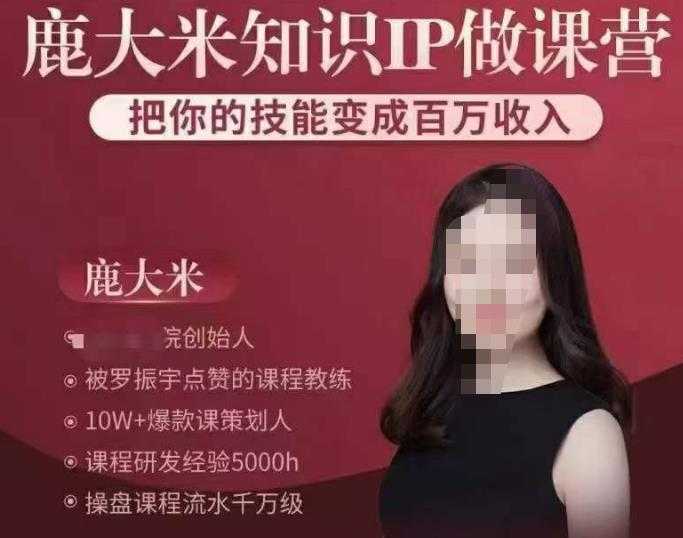 鹿大米知识IP做课营，把你的技能变成百万收入，陪你打出磨人生第费付门一课！-项目熊-引流教程-网赚教程-副业教程-引流技术-副业-网络赚钱项目