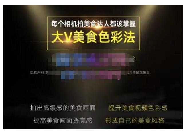 图片[1]-大V美食色彩法（相机拍美食+透亮美食灯光+电脑剪映调色），教你用相机拍出高级感的美食画面-项目熊-引流教程-网赚教程-副业教程-引流技术-副业-网络赚钱项目