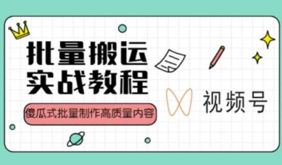 图片[1]-视频号批量搬运实战操作运营赚钱教程，傻瓜式批量制作高质量内容【附视频教程+PPT】-项目熊-引流教程-网赚教程-副业教程-引流技术-副业-网络赚钱项目