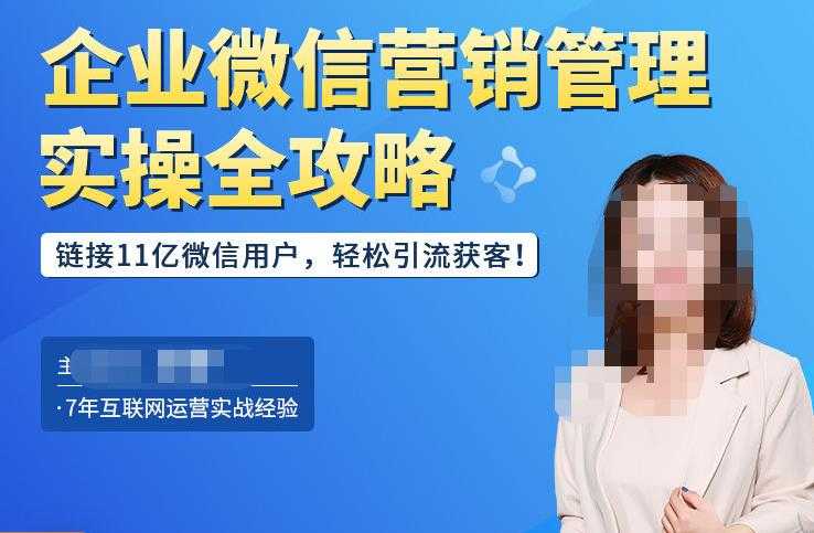 图片[1]-企业微信营销管理实操全攻略，链接11亿微信用户，轻松引流获客！-项目熊-引流教程-网赚教程-副业教程-引流技术-副业-网络赚钱项目