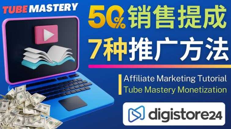 图片[1]-推广YouTube运营教程Tube Mastery，每单净赚200美元-项目熊-引流教程-网赚教程-副业教程-引流技术-副业-网络赚钱项目