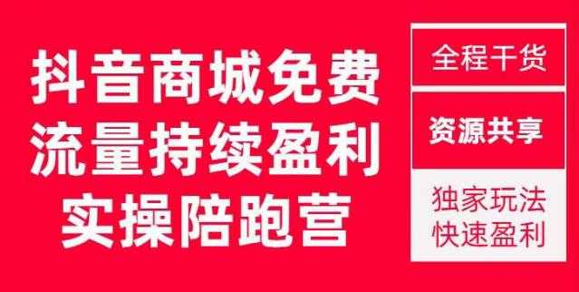 图片[1]-抖音商城搜索持续盈利陪跑成长营，抖音商城搜索从0-1、从1到10的全面解决方案-项目熊-引流教程-网赚教程-副业教程-引流技术-副业-网络赚钱项目