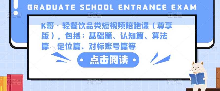 K哥·轻餐饮品类短视频陪跑课（尊享版），包括：基础篇、认知篇、算法篇、定位篇、对标账号篇等-项目熊-引流教程-网赚教程-副业教程-引流技术-副业-网络赚钱项目