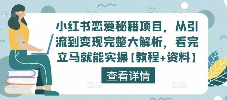 小红书恋爱秘籍项目，从引流到变现完整大解析，看完立马就能实操【教程+资料】-项目熊-引流教程-网赚教程-副业教程-引流技术-副业-网络赚钱项目