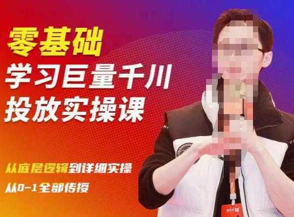 陈大黑牛千川课：零基础学习巨量千川投放实操课，从底层逻辑到详细实操全部传授-项目熊-引流教程-网赚教程-副业教程-引流技术-副业-网络赚钱项目