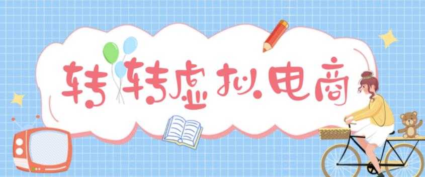 图片[1]-最新转转虚拟电商项目，利用信息差租号，熟练后每天200~500+【详细玩法教程】-项目熊-引流教程-网赚教程-副业教程-引流技术-副业-网络赚钱项目